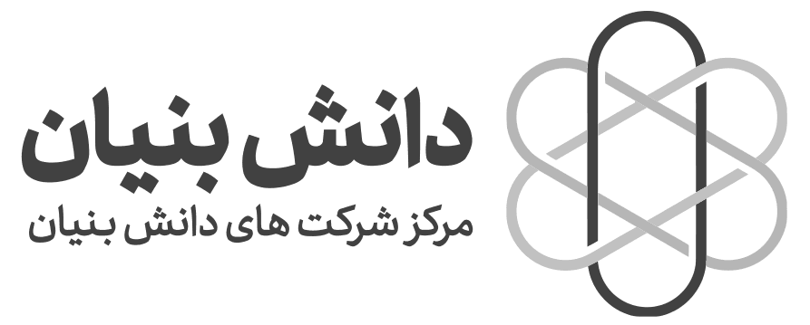 دانش بنیان